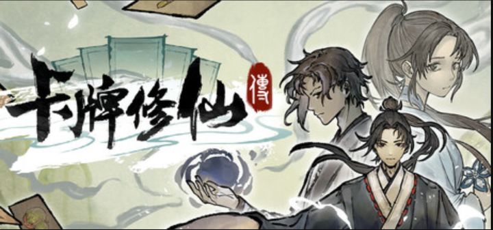 《卡牌修仙传》自由模式更新!截图