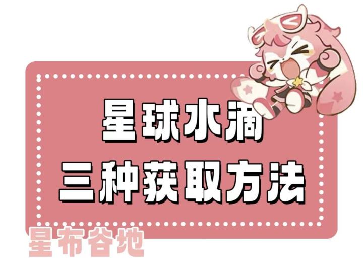 【星布谷地】星球水滴三种获取方式介绍截图