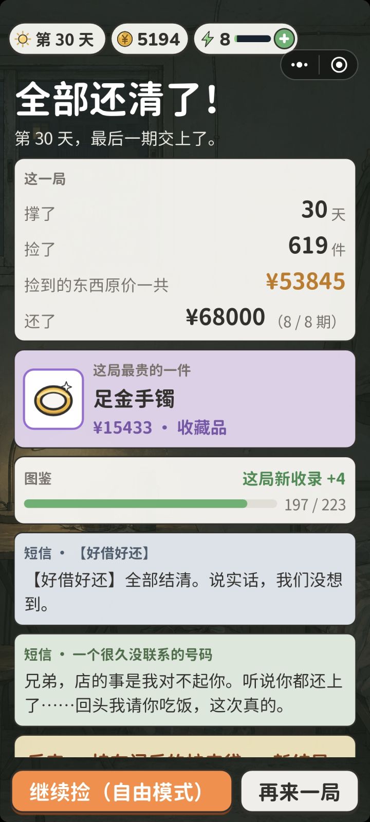 有点问题,最难那档通关了,然后我选择继续自由模式。
之后的【每一天】点击睡觉后都会跳到图2的界面上进行结算,然后选择覆盖自由模式存档截图