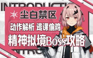 【尘白禁区】 梦回困兽！无敌玩家助你一命通关！