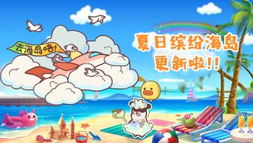 6月新活动：一起去海岛