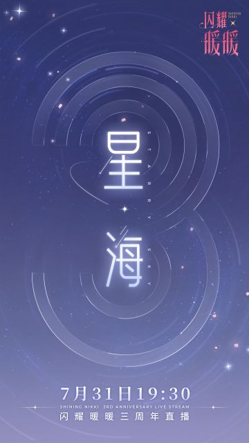 【闪耀暖暖三周年】·【星海】主题直播预告