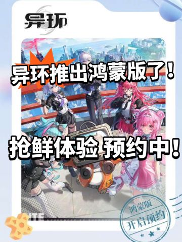 异环：鸿蒙版率先登场！火速预约！