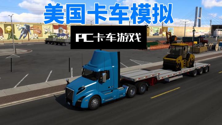 一款高度仿真的卡车模拟游戏,《美国卡车模拟》截图