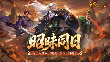 【帝卡爆料第三期】禹、少康卡牌测评曝光！