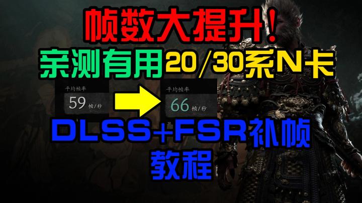 黑神话悟空帧数大提升！亲测有用！！！dlss+fsr补帧教程截图