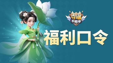 福利兑换码 第二弹