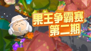 【疯狂农场】果王争霸赛月球篇即将开启