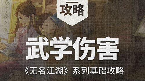《无名江湖》基础攻略之武学伤害截图