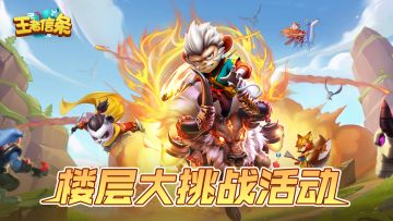 楼层大挑战活动第二期