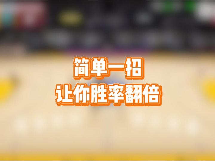 简单一招,让你胜率翻倍截图