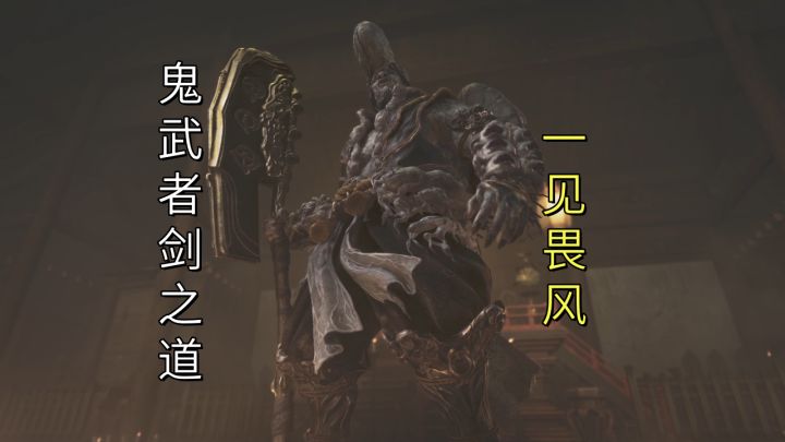 一见畏风(盘旋于建仁寺的疾风)【鬼武者剑之道】截图