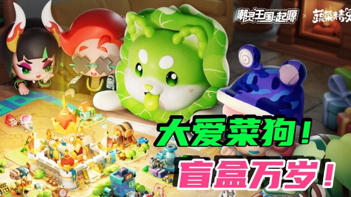 【潮灵王国：起源】盲盒冒险养成的手游，究竟是怎样的游戏呢⁉️截图