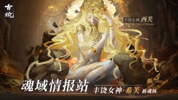 【魂域情报站】新魂核丨丰饶女神·西芙