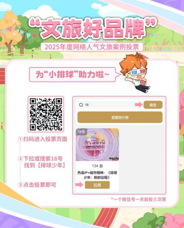 助力排球少年手游🏐竞争“文旅好品牌”