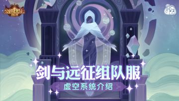 【组队服】免费领取虚空来客，开启虚空之旅！