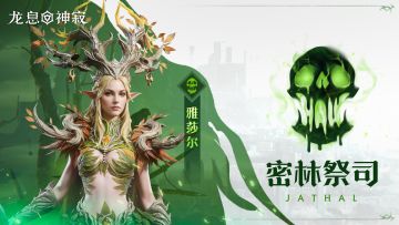 毒素传说英雄｜密林祭司•雅莎尔