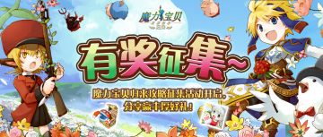 有奖征集 | 魔力宝贝归来攻略征集活动开启，分享赢满档宠物等丰厚好礼！