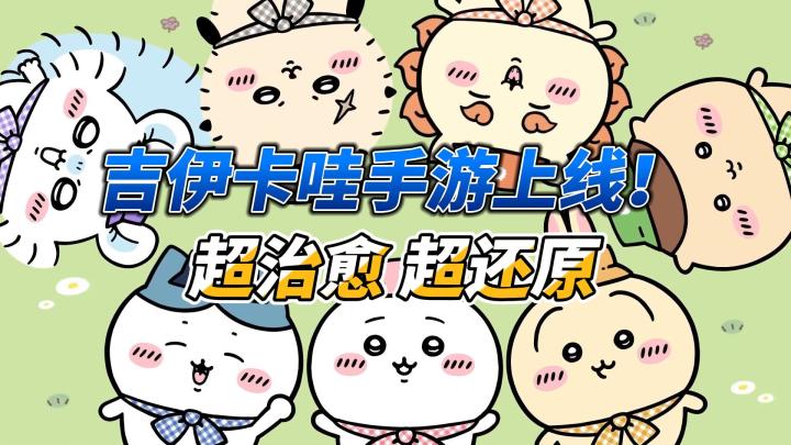 兄弟你好香！ 的吉伊出手游了！会动的吉伊卡哇比表情包还上头！截图