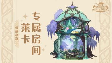 【先行情报】莱卡专属房间--紫藤小窝