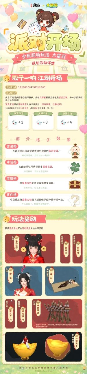 今日宜当大富翁!剑网3缘起联动上线!!! 2