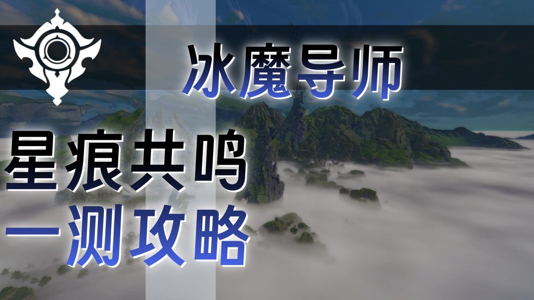 【星痕共鸣】一测冰法攻略 1