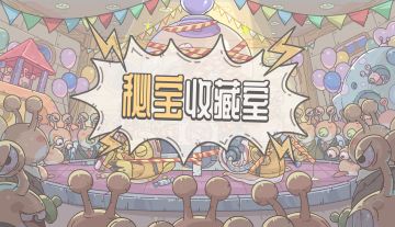 0725『秘宝收藏室』活动！想要蜗的宝藏吗？那就来拿吧！