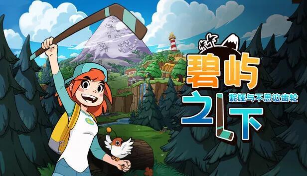 【手游推荐】碧屿之下 1