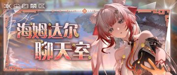 「海姆达尔聊天室 | 比赛前的小插曲」