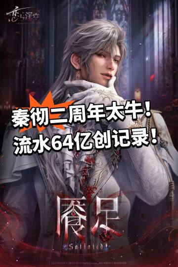 深空：秦彻二周年太牛！流水64亿创记录！