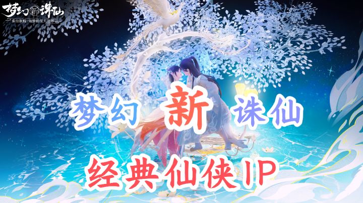 勾勒起10多年前回忆的经典仙侠IP--《梦幻新诛仙》截图