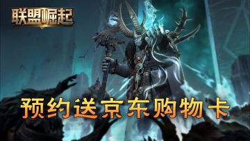 【预约抽京东购物卡】《联盟崛起》预约活动开启啦～🔥