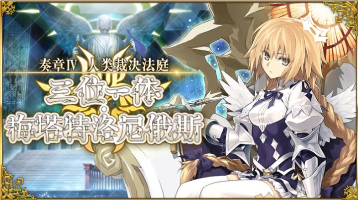 AP消耗减半畅玩一个月!《FGO》奏章4开幕纪念冲刺活动进行中截图