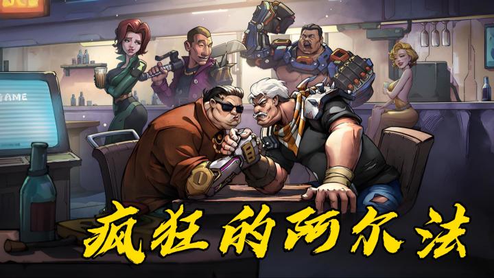 【今日安利#49】放置类卡牌游戏-疯狂的阿尔法截图