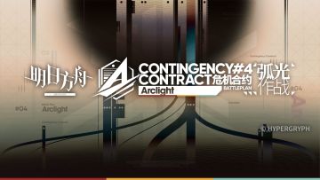 《明日方舟》危机合约新赛季「弧光作战」宣传PV