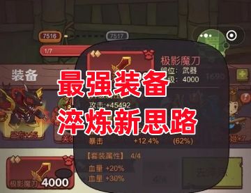 《咸鱼之王》最强装备淬炼新思路。截图
