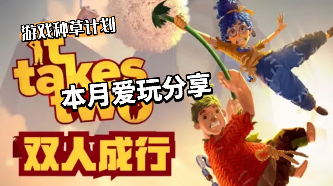 双人成行 手机/PC 双端 1