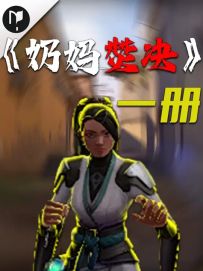 新手必学的奶妈焚诀一册 深海明珠奶妈教学