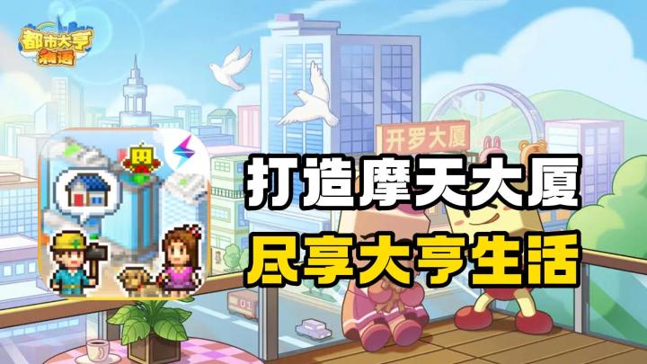 打造摩天大厦,尽享大亨生活!截图