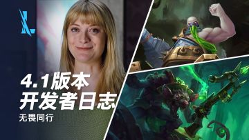 【4.1版本预告】新英雄厄加特&图奇即将降临！新装备、新等级、更有冠军皮肤霸气登场！
