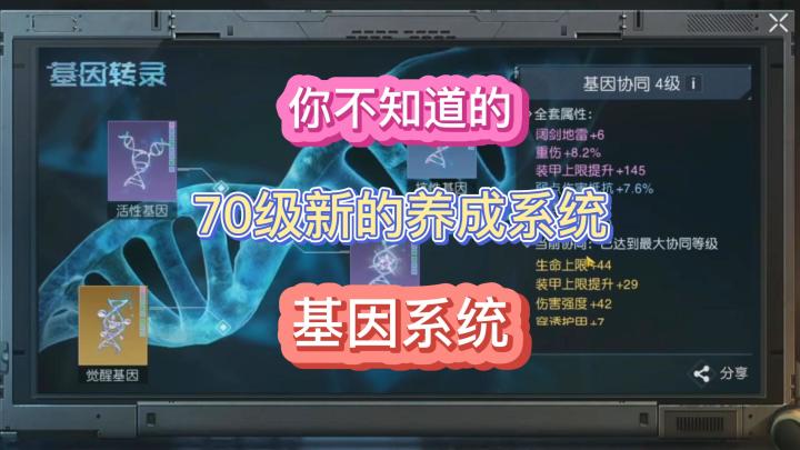 黎明觉醒生机70级基因系统提前了解截图