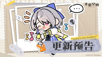 《开放空间》9月11日版本更新预告