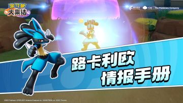 亿奥斯岛情报手册｜路卡利欧——又快又帅谁能不爱？！