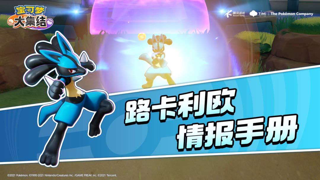 亿奥斯岛情报手册｜路卡利欧——又快又帅谁能不爱？！截图