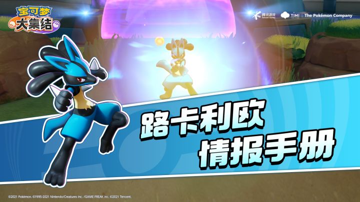 亿奥斯岛情报手册｜路卡利欧——又快又帅谁能不爱？！截图
