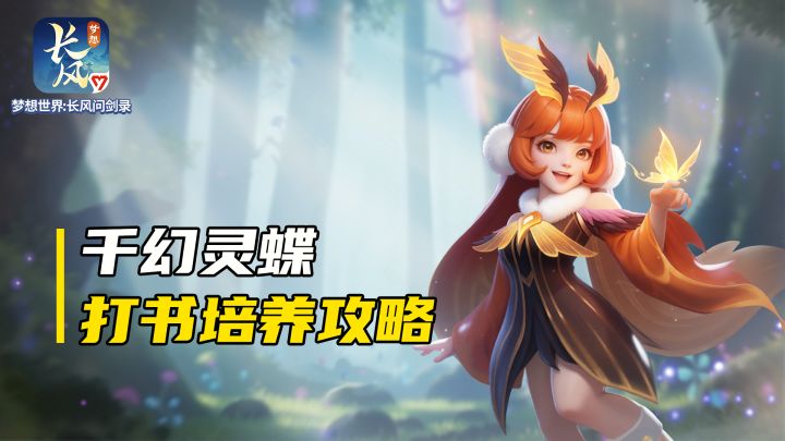 【攻略视频】配速+单法!千幻灵蝶打书培养攻略分享截图