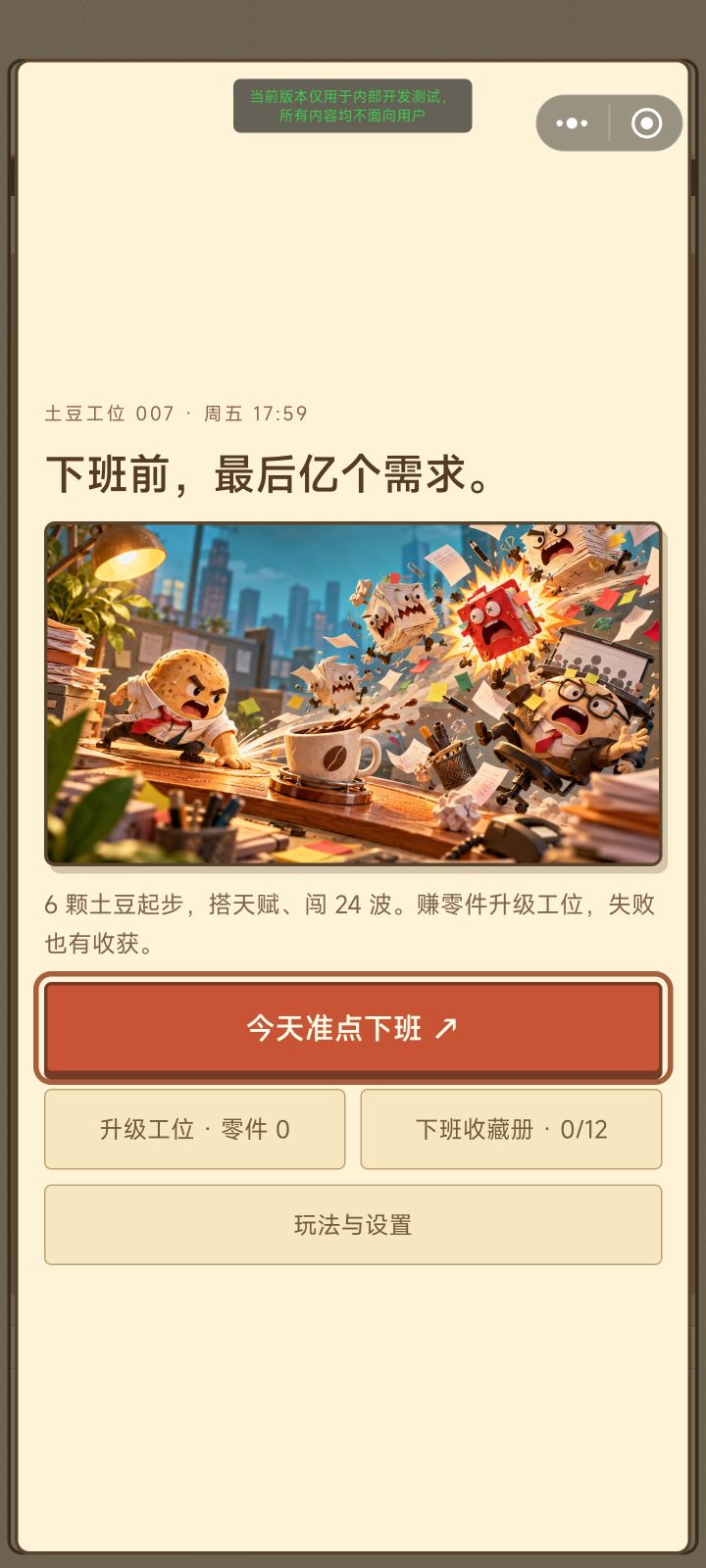 土豆别加班新手攻略:抓准这一拍!截图