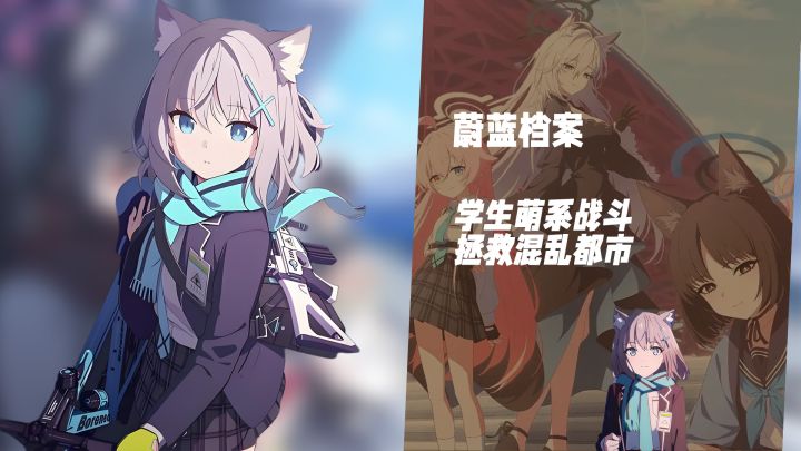二次元迷必玩!《蔚蓝档案》在基沃托斯书写属于你的传奇截图