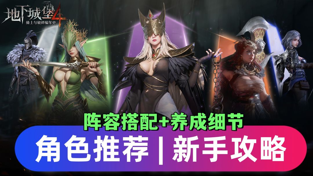 新手攻略：英雄推荐！英雄强度解析！英雄常识与搭配养成思路！截图