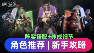 新手攻略：英雄推荐！英雄强度解析！英雄常识与搭配养成思路！